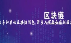 手机区块链钱包有哪些是一个如今越来越流行的