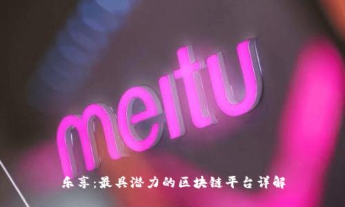 乐享:最具潜力的区块链平台详解
