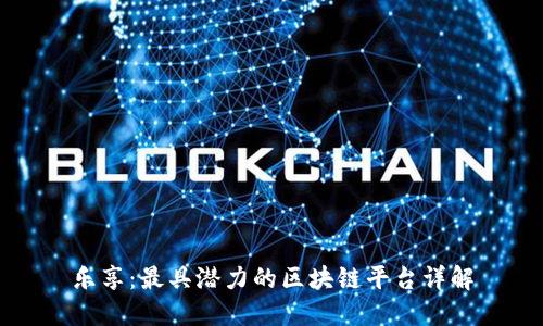 乐享:最具潜力的区块链平台详解
