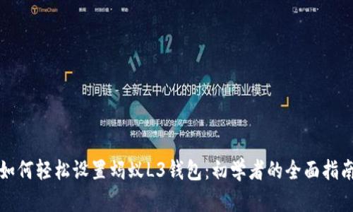 如何轻松设置蚂蚁L3钱包：初学者的全面指南