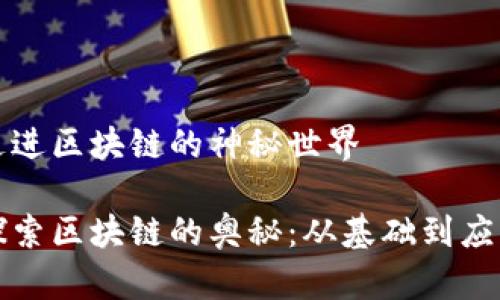 走进区块链的神秘世界
探索区块链的奥秘:从基础到应用