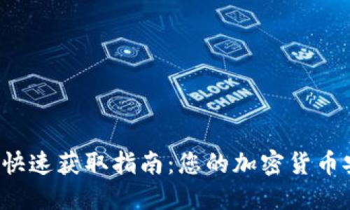 Xzc钱包快速获取指南：您的加密货币安全之旅
