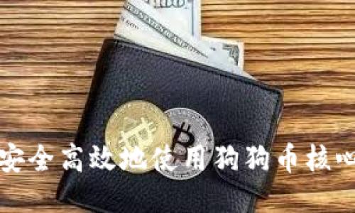 如何安全高效地使用狗狗币核心钱包