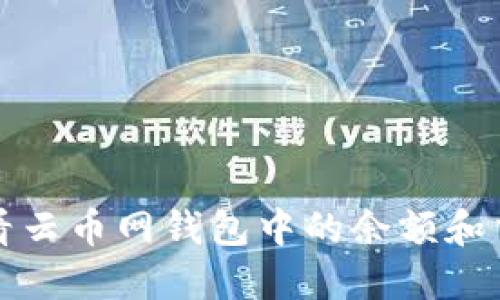 如何查看云币网钱包中的余额和交易记录
