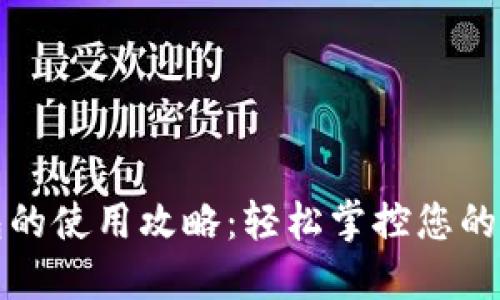 欧意钱包的使用攻略:轻松掌控您的数字资产