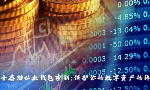 如何安全存储以太钱包密钥:保护你的数字资产的终极指南