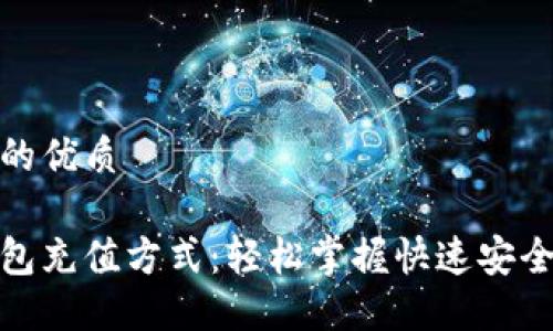 思考一个且的优质
最佳矿池钱包充值方式:轻松掌握快速安全的充值选择