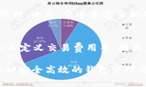 如何轻松掌握Electrum钱包的使用技巧与实用指南

bianzi如何轻松掌握Electrum钱包的使用技巧与实用指南/bianzi

Electrum钱包,比特币,数字钱包,安全性/guanjianci

什么是Electrum钱包？
在了解如何使用Electrum钱包之前，我们需要先对它有个基本的认识。Electrum钱包是一款非常流行的比特币钱包，它因其轻量级和高度安全性倍受广大用户的青睐。与传统的“全节点”钱包不同，Electrum只下载比特币区块链的一个小部分，这使得它不仅占用的空间更小，而且运行速度更快，效率更高。

Electrum钱包的设计宗旨是为用户提供一个简单而安全的工具，来管理和存储比特币。使用Electrum，你可以创建、发送和接收比特币，还能方便地查看交易记录。除此之外，Electrum还支持多种高级功能，比如多签名钱包、硬件钱包的兼容性以及自定义的交易费用设置等等。

如何下载和安装Electrum钱包？
要开始使用Electrum，第一步自然是下载安装它。你可以在Electrum的官方网站（Electrum.org）找到最新版本的下载链接。选择适合你操作系统的版本，下载后进行安装。Electrum支持Windows、macOS和Linux等多种操作系统，所以无论你使用哪种设备，都可以轻松上手。

安装过程通常非常简单，只需按照屏幕上的提示逐步进行即可。值得一提的是，在下载任何软件时，一定要确保来源的可信，避免下载到仿冒软件或恶意程序。

设置Electrum钱包的第一步：创建钱包
安装完成后，打开Electrum钱包应用，你会看到一个欢迎界面。这里有几个选项，选择“创建新钱包”开始设置你的钱包。接下来，你需要选择钱包类型。对于大多数人来说，使用标准钱包即可。如果你需要一些高级功能，比如支持多签名交易，选择相应的选项。

接下来，Electrum会引导你完成助记词的设置。助记词是一个12个单词的随机序列，它非常重要，因为这可以帮助你恢复钱包。一定要将这串助记词妥善保存，不要与他人分享，因为任何知道助记词的人都有权访问你的钱包。

了解钱包界面和基本功能
创建钱包后，你会看到钱包的主界面。这个界面分为几个部分：账户余额、交易记录、发送和接收功能等。在这里，你可以方便地查看自己的比特币余额，以及进行各种操作。

如何发送和接收比特币？
在Electrum中发送比特币非常简单。点击“发送”选项卡，在相应的输入框中填写接收方的比特币地址和你想要发送的金额。你还可以设置交易费用，建议选择“自动”选项，这样Electrum会自动为你选择合适的费用以确保交易迅速确认。

接收比特币同样简单。点击“接收”选项卡，你将看到你钱包的比特币地址和二维码。将这个地址分享给发送方，或者让他们扫描二维码即可。你也可以生成一次性地址来保护隐私。

如何确保Electrum钱包的安全性？
安全性是Electrum钱包的一大优势。首先，确保你的助记词安全存放，不要轻易与他人分享。其次，启用双重身份验证（2FA），这样即使有人盗取了你的密码，也很难访问你的钱包。

另外，Electrum钱包支持使用硬件钱包（如Trezor或Ledger）来进一步增强其安全性。这样，即使你的电脑感染病毒，黑客也无法获取你的私钥。

如何备份和恢复Electrum钱包？
备份是确保你钱包安全的另一个重要步骤。Electrum会生成一个助记词来帮助你备份钱包，而你也可以手动导出私钥。确保将这些信息保存在安全的地方，比如加密保险箱或纸质备份。

如果你不小心丢失了钱包或设备，借助助记词，你可以轻松恢复钱包。安装Electrum后，选择“恢复钱包”并输入你的助记词，系统会自动为你恢复所有的数据。

总结与常见问题
通过上述的方法，我们可以看到，Electrum钱包操作简单，功能强大，非常适合希望安全管理比特币的用户。在使用过程中，如果你遇到问题，可以随时参考Electrum的官方网站或社区论坛，那里有大量的使用指南和用户讨论。

相关问题一：Electrum钱包的兼容性如何？
Electrum钱包不仅支持Windows、macOS和Linux，还提供了Android版本，适用于手机用户。用户可以在移动设备上进行随时随地的比特币管理。此外，它还兼容多种硬件钱包，使得用户能够将资产存储在更安全的硬件环境中。

相关问题二：Electrum钱包适合哪些用户？
Electrum钱包非常适合各种类型的比特币用户。对于新手，它容易上手，界面友好；对于高级用户，它提供了很多高级功能，比如多签名支持和自定义交易费用等。因此，无论你是初学者还是经验丰富的交易者，都可以放心使用Electrum。

希望通过这篇指南，所有关于Electrum钱包的基本使用方法和安全建议都能够对你有帮助。无论你是在学习如何交易比特币，还是在寻找一种安全高效的钱包管理方法，Electrum都能提供合适的解决方案。记得定期更新软件和关注你的钱包安全，这样才能更好地享受数字货币的魅力。