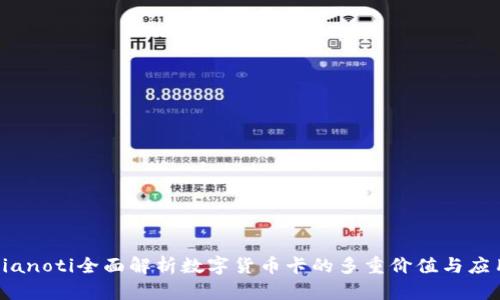bianoti全面解析数字货币卡的多重价值与应用
