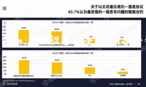 思考

在数字货币的世界中，安全性是每个用户最关心的话题之一。TronLink钱包作为Tron生态系统中一个重要的数字资产管理工具，很多用户都在询问关于它的安全性。以下是我为这个主题设计的和相关关键词。


TronLink钱包安全性全面解析：用户不能忽视的隐患与保护措施
/


TronLink, 钱包安全, 数字资产保护, Tron生态
/guanjianci

TronLink钱包是什么？
首先，让我们来了解一下TronLink钱包。TronLink是一款专为Tron（波场）生态系统而设计的数字货币钱包，用户可以通过它管理自己的TRX和各种基于Tron链的代币。它不仅支持资产的存储与转移，还提供了去中心化应用（DApp）的访问能力。这意味着，TronLink可以作为用户进入波场生态的一扇窗，让用户不仅是资产持有者，同时也可以参与到更丰富的区块链应用中。

TronLink钱包的安全特性
对于任何数字货币钱包来说，安全都是重中之重。TronLink钱包为用户提供了几个重要的安全特性：
ul
    listrong密钥管理：/strongTronLink采用了非托管模式，这意味着用户的私钥始终保存在用户的设备上，而不在任何服务器上。这种方式有效避免了中心化平台的安全风险。/li
    listrong多重签名：/strong用户可以选择设置多重签名，这样即便是私钥泄露，也需要多个身份验证才能执行转账，极大地增强了安全性。/li
    listrong实时监控：/strongTronLink钱包会实时监控账户活动，若检测到异常活动，会及时发出警告，提醒用户进行必要的检查。/li
    listrong密码保护：/strong用户的账户可以设置复杂的密码，每次使用都需输入，从而增加额外的安全层级。/li
/ul

常见安全隐患
虽然TronLink提供了多种安全措施，但用户在使用时，仍需警惕一些常见的安全隐患：
ul
    listrong钓鱼攻击：/strong用户在使用TronLink时，需确保自己访问的是官方网站或官方渠道，避免由于点击钓鱼链接导致私钥泄露。/li
    listrong恶意软件：/strong如果用户的设备被恶意软件感染，攻击者可能会窃取用户的私钥或账户信息，导致资产损失。/li
    listrong不安全的网络连接：/strong在公共Wi-Fi环境下使用TronLink时，需要格外小心，因为不法分子可能会利用网络漏洞进行攻击。/li
/ul

如何保护自己的TronLink钱包？
为了最大限度地保护自己的TronLink钱包，用户可以采取一些简单而有效的措施：
ul
    listrong定期备份钱包：/strong用户可以定期备份自己的钱包，保留私钥和助记词的离线副本，确保在设备损坏或丢失时仍能恢复资产。/li
    listrong使用硬件钱包：/strong如果你持有大量的数字资产，可以考虑将部分资产转移到硬件钱包中，提供更高级别的安全保护。/li
    listrong保持软件更新：/strong软件更新常常修复安全漏洞，用户应及时进行更新，确保使用最新版本的TronLink钱包。/li
    listrong教育自己：/strong了解区块链和数字货币的基础知识，增强自身的安全意识，降低因无知而导致的安全风险。/li
/ul

热门问题
在讨论TronLink钱包的安全性时，用户常常会提出以下两个问题，让我们逐个详细探讨一下。

1. TronLink钱包是否曾遭遇过安全漏洞？
TronLink钱包在过去的运营过程中，确实有遇到过一些安全事件。例如，有用户曾报告在进行转账的时候遇到未授权的交易，但经过调查，发现该问题实际上是由于用户的私钥泄露或钓鱼行为导致的，而不是钱包本身的安全漏洞。
值得注意的是，主要的安全问题往往出现在用户自身的操作中，而非钱包软件本身。TronLink团队也会定期发布安全警示，提升用户的安全意识，使大家明白在使用钱包时的潜在风险。因此，使用任何数字资产管理工具时，都要时刻保持警惕。

2. 如何判断一个数字钱包的安全性？
判断一个数字钱包的安全性可以从多个角度进行系统分析：
ul
    listrong开源性：/strong像TronLink那样的开源钱包，大家可以查看其代码，社区也可以帮助发现潜在的安全问题。而一些封闭源代码的钱包，用户就无从得知其内部的安全机制。/li
    listrong官方支持：/strong查看钱包是否有活跃的开发团队和社区支持，及时响应用户的反馈和修复漏洞的速度，是判断安全性的重要标准。/li
    listrong用户评价：/strong通过查阅用户评价和体验，可以了解到这个钱包在安全性方面的口碑。用户反馈越多，信息越丰富，判断就越准确。/li
    listrong安全审核：/strong如果钱包公司定期进行安全审核和渗透测试，并公开测试结果，这样的透明度通常会提升用户对钱包安全性的信任。/li
/ul

总结
总体来说，TronLink钱包作为一款设计精良的数字资产管理工具，提供了多重安全措施，旨在为用户提供一个安全的使用体验。然而，用户仍需对自己的操作保持警惕，采取必要的安全措施。例如，确保设备安全、定期备份钱包和教育自己关于安全的知识，这样才能最大程度地享受数字货币带来的好处而不必担心安全隐患。希望每位用户在享受Tron链的便利时，能够时刻保持警惕，妥善管理自己的数字资产。

以上就是对TronLink钱包安全性的深入分析，希望能对各位用户起到指导作用。在数字货币日益普及的时代，安全永远是第一位的。