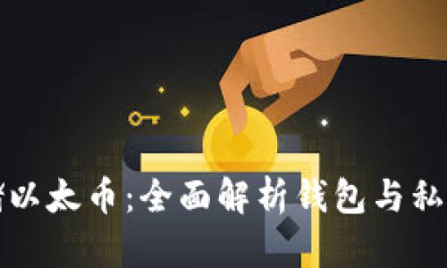 如何安全存储以太币:全面解析钱包与私钥的最佳实践