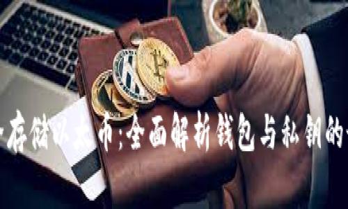 如何安全存储以太币:全面解析钱包与私钥的最佳实践