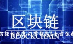 如何轻松恢复门罗钱包？全方位指南