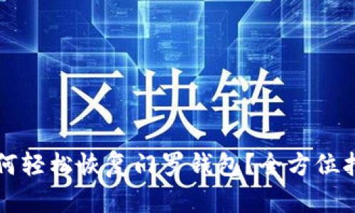 如何轻松恢复门罗钱包?全方位指南