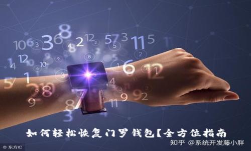 如何轻松恢复门罗钱包?全方位指南