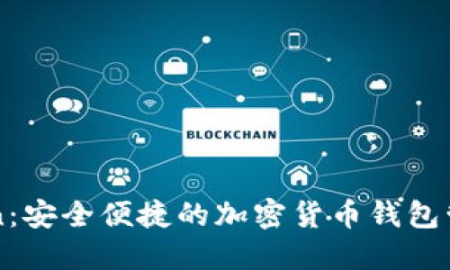 imToken:安全便捷的加密货币钱包管理工具