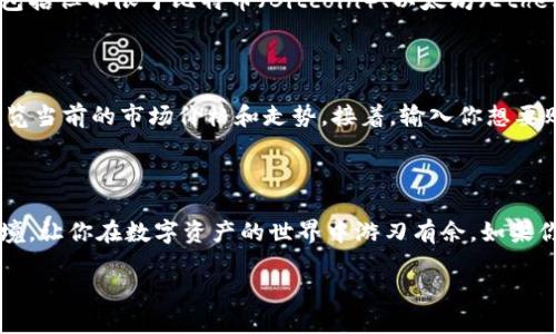 如何通过网址进入Coinbase？

在当今数字货币飞速发展的时代，了解如何安全有效地使用交易平台是每个加密货币爱好者所必备的技能。对于许多新手来说，可能会对如何从网址访问Coinbase感到困惑。这里我们将详细介绍如何轻松、方便地通过官方网站进入Coinbase，并提供一些实用的提示和相关信息，帮助你更好地使用这个平台。

步骤一：使用搜索引擎查找Coinbase官方网站

首先，打开你常用的搜索引擎，比如百度、Google或其他搜索工具。在搜索框中输入“Coinbase官网”或“Coinbase”，通常搜索结果的第一条会是Coinbase的官方网站链接。

步骤二：直接输入网址

如果你已经知道Coinbase的官方网站网址，可以直接在浏览器的地址栏中输入网址 https://www.coinbase.com。确保输入正确，以避免访问钓鱼网站。直接输入网址是最安全、最直接的方式。

步骤三：使用书签功能

如果你频繁使用Coinbase，建议你将其网址添加到浏览器的书签中。这样下次只需点击书签就可以快速进入Coinbase，而不必每次都去搜索或者输入网址。

步骤四：确认网站的安全性

访问Coinbase时，确保地址栏中的网址是以“https”开头的，并且有一个小锁的图标。这个小锁表示该网站是安全的，意味着你的信息在传输过程中得到了加密保护。

步骤五：注册或登录

成功进入Coinbase之后，可以根据系统提示进行注册或登录。如果你是第一次使用，将需要填写一些基本信息，比如邮箱、密码等。注册时建议使用一个强密码，增加安全性。

额外的安全措施

在使用Coinbase或任何其他加密货币平台时，安全始终是第一位的。除了使用强密码外，打开两步验证功能是一个明智的选择。这可以为你的账户提供额外的保护，即便密码被盗，黑客也难以登录你的账户。

常见问题

在这里，我们还整理了几个与Coinbase相关的常见问题，帮助用户更好地理解这个平台的功能及使用方式。

h4问题一：Coinbase支持哪些数字货币？/h4

当你通过网址成功登录Coinbase后，你可能会好奇它支持哪些数字货币。Coinbase作为一家知名的加密货币交易所，支持多种主流数字货币交易，包括但不限于比特币（Bitcoin）、以太坊（Ethereum）、莱特币（Litecoin）等等。除了主流数字货币，还有一些较不为人知的币种，因此在选择投资时，可以多加研究各个币种的基本面及市场表现。

h4问题二：如何在Coinbase上购买数字货币？/h4

在Coinbase平台上购买数字货币其实非常简单。首先，你需要确保已经成功创建账户并完成身份验证。当你登录后，选择你想要购买的数字货币，浏览当前的市场价格和走势。接着，输入你想要购买的数量，系统将自动计算出相关费用，包括转账费用和手续费。确认无误后，点击“购买”按钮，你的数字货币将在几分钟内到账。

结尾

通过以上步骤，你应该能够顺利地通过网址进入Coinbase，尽情享受加密货币交易的乐趣和便利。Coinbase为用户提供了一个友好、安全的交易环境，让你在数字资产的世界中游刃有余。如果你对其他交易平台或数字货币有进一步的疑问，也可以随时进行探索与了解，以便提升你的投资知识和技能。

如何安全有效地通过网址访问Coinbase