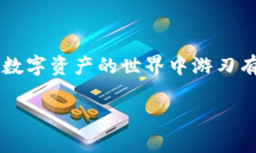 如何通过网址进入Coinbase？

在当今数字货币飞速发展的时代，了解如何安全有效地使用交易平台是每个加密货币爱好者所必备的技能。对于许多新手来说，可能会对如何从网址访问Coinbase感到困惑。这里我们将详细介绍如何轻松、方便地通过官方网站进入Coinbase，并提供一些实用的提示和相关信息，帮助你更好地使用这个平台。

步骤一：使用搜索引擎查找Coinbase官方网站

首先，打开你常用的搜索引擎，比如百度、Google或其他搜索工具。在搜索框中输入“Coinbase官网”或“Coinbase”，通常搜索结果的第一条会是Coinbase的官方网站链接。

步骤二：直接输入网址

如果你已经知道Coinbase的官方网站网址，可以直接在浏览器的地址栏中输入网址 https://www.coinbase.com。确保输入正确，以避免访问钓鱼网站。直接输入网址是最安全、最直接的方式。

步骤三：使用书签功能

如果你频繁使用Coinbase，建议你将其网址添加到浏览器的书签中。这样下次只需点击书签就可以快速进入Coinbase，而不必每次都去搜索或者输入网址。

步骤四：确认网站的安全性

访问Coinbase时，确保地址栏中的网址是以“https”开头的，并且有一个小锁的图标。这个小锁表示该网站是安全的，意味着你的信息在传输过程中得到了加密保护。

步骤五：注册或登录

成功进入Coinbase之后，可以根据系统提示进行注册或登录。如果你是第一次使用，将需要填写一些基本信息，比如邮箱、密码等。注册时建议使用一个强密码，增加安全性。

额外的安全措施

在使用Coinbase或任何其他加密货币平台时，安全始终是第一位的。除了使用强密码外，打开两步验证功能是一个明智的选择。这可以为你的账户提供额外的保护，即便密码被盗，黑客也难以登录你的账户。

常见问题

在这里，我们还整理了几个与Coinbase相关的常见问题，帮助用户更好地理解这个平台的功能及使用方式。

h4问题一：Coinbase支持哪些数字货币？/h4

当你通过网址成功登录Coinbase后，你可能会好奇它支持哪些数字货币。Coinbase作为一家知名的加密货币交易所，支持多种主流数字货币交易，包括但不限于比特币（Bitcoin）、以太坊（Ethereum）、莱特币（Litecoin）等等。除了主流数字货币，还有一些较不为人知的币种，因此在选择投资时，可以多加研究各个币种的基本面及市场表现。

h4问题二：如何在Coinbase上购买数字货币？/h4

在Coinbase平台上购买数字货币其实非常简单。首先，你需要确保已经成功创建账户并完成身份验证。当你登录后，选择你想要购买的数字货币，浏览当前的市场价格和走势。接着，输入你想要购买的数量，系统将自动计算出相关费用，包括转账费用和手续费。确认无误后，点击“购买”按钮，你的数字货币将在几分钟内到账。

结尾

通过以上步骤，你应该能够顺利地通过网址进入Coinbase，尽情享受加密货币交易的乐趣和便利。Coinbase为用户提供了一个友好、安全的交易环境，让你在数字资产的世界中游刃有余。如果你对其他交易平台或数字货币有进一步的疑问，也可以随时进行探索与了解，以便提升你的投资知识和技能。

如何安全有效地通过网址访问Coinbase