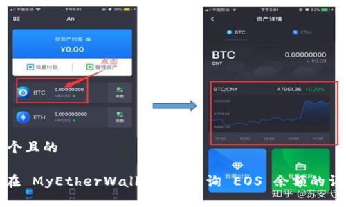 思考一个且的
: 如何在 MyEtherWallet 上查询 EOS 余额的详细指南
