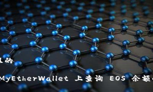 思考一个且的
: 如何在 MyEtherWallet 上查询 EOS 余额的详细指南