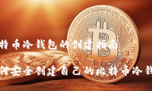 比特币冷钱包的创建指南
如何安全创建自己的比特币冷钱包