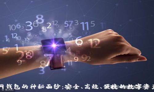   
揭开SC管网钱包的神秘面纱：安全、高效、便捷的数字资产管理工具