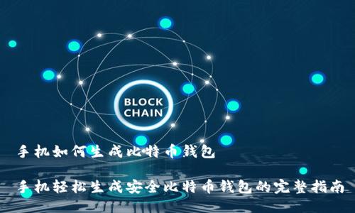 手机如何生成比特币钱包
手机轻松生成安全比特币钱包的完整指南