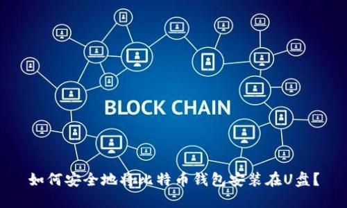 如何安全地将比特币钱包安装在U盘？