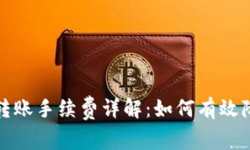 小狐狸钱包转账手续费详解：如何有效降低转账成本