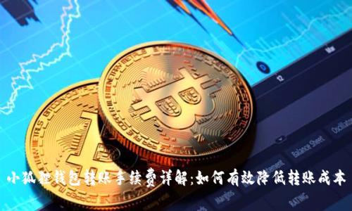 小狐狸钱包转账手续费详解：如何有效降低转账成本