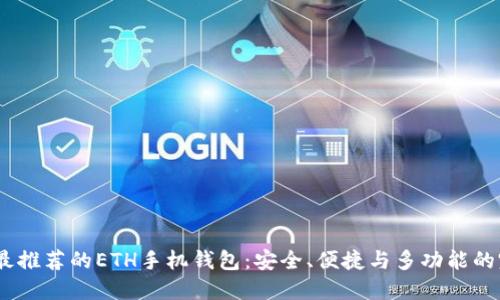 2023年最推荐的ETH手机钱包:安全、便捷与多功能的完美结合