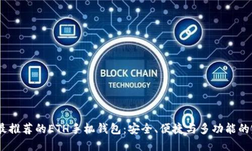 2023年最推荐的ETH手机钱包:安全、便捷与多功能的完美结合