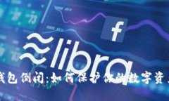 # IM钱包倒闭：如何保护你的数字资产安全？