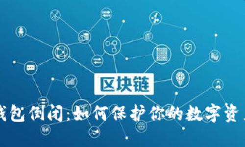 # IM钱包倒闭:如何保护你的数字资产安全?
