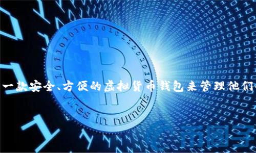 思考一个且的
在如今这个数字货币越来越受欢迎的时代,许多人开始对虚拟币钱包App产生浓厚的兴趣。很多用户希望找到一款安全、方便的虚拟货币钱包来管理他们的资产。因此,使用一个吸引人且具备搜索引擎()效果的显得至关重要。以下是我为这一主题设计的和关键词:
2023年热门虚拟币钱包App排行榜:安全、便捷的最佳选择