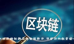 识破区块链骗局的智能软件，保护你的投资安全