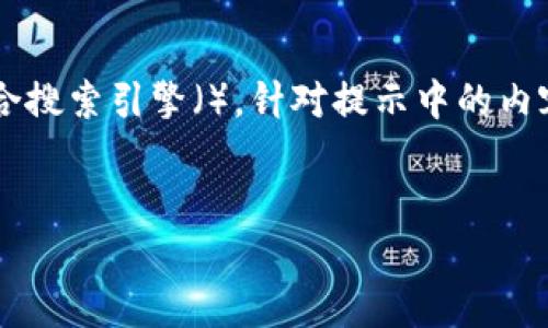 思考出一个有效的和关键词

让我们思考一个用户在搜索引擎中可能输入的内容，并确保我们的适合搜索引擎（）。针对提示中的内容“btc钱包备份wallet百度盘”，我们可以创建一个更符合用户需求的。

****  
如何安全备份BTC钱包：使用百度盘轻松存储你的加密资产