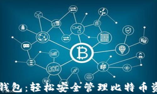 快钱包:轻松安全管理比特币资产