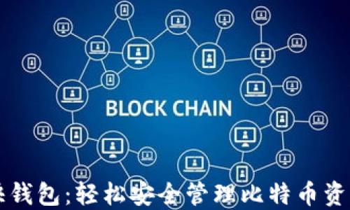 快钱包:轻松安全管理比特币资产