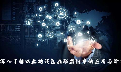  深入了解以太坊钱包在联盟链中的应用与价值