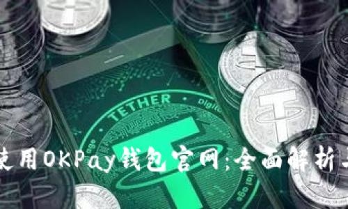 如何安全使用OKPay钱包官网:全面解析与实用指南