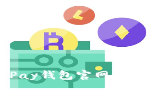 如何安全使用OKPay钱包官网:全面解析与实用指南