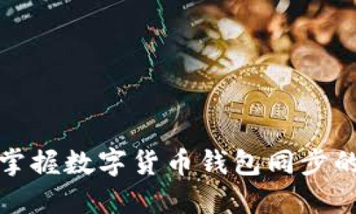 如何迅速掌握数字货币钱包同步的实用技巧