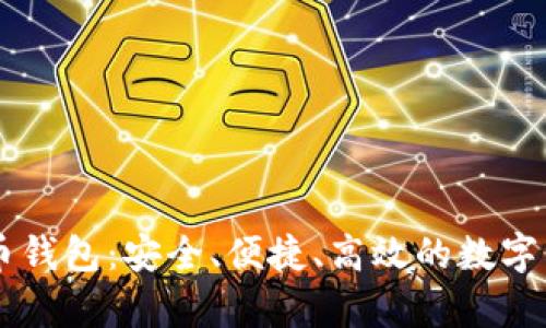 全面解析EO币钱包:安全、便捷、高效的数字资产管理工具