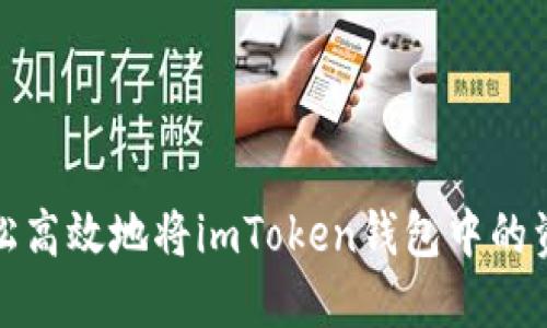 如何轻松高效地将imToken钱包中的资产变现