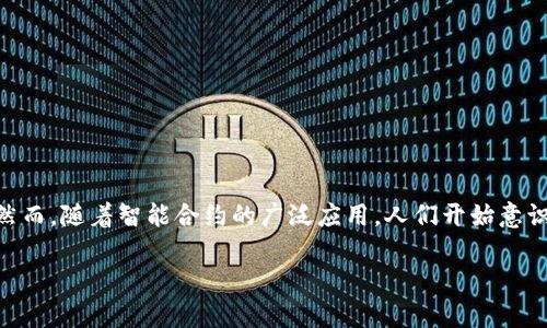 区块链合约模式全景解析
近年来,区块链技术的发展已成为全球关注的焦点。在这个充满活力的科技赋能时代,智能合约作为区块链的一项重要应用,正逐渐改变着商业模式和社会结构。然而,随着智能合约的广泛应用,人们开始意识到,在实践中也存在不少问题和挑战,如性能瓶颈、交易费用高、法律适用等。在这样的背景下,合约模式应运而生,成为了提升智能合约效率与安全性的重要手段。
揭秘区块链合约模式:提升效率与安全性的利器