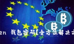 忘记了 imToken 钱包密码？全方位解决方案和实用