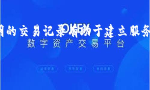 什么是区块链抢单平台？

区块链技术的迅猛发展，使得我们在各个行业中都能感受到它的影响。其中，区块链抢单平台作为一种新兴的商业模式，正在逐步引起众多企业、创业者和消费者的关注。那么，什么是区块链抢单平台呢？简单来说，这是一种利用区块链技术实现的去中心化交易平台，用户可以在此平台上发布需求和接单，通过智能合约保证交易的公平和透明。

区块链抢单平台的核心优势

首先，区块链抢单平台的最大优势在于去中心化。这意味着用户无需依赖中介或者第三方来完成交易，减少了信任成本。举个例子，传统的服务平台，用户需要将钱交给平台，之后平台再将钱分配给服务提供者，而这一过程往往涉及到不少手续费。相反，在区块链抢单平台上，用户可以直接与服务提供者进行交易，平台充当的角色仅是提供一个安全的环境和工具。

其次，智能合约的引入，提升了交易的安全性。在传统交易中，很多时候难以保证双方的义务履行。而智能合约可以设定明确的条件，只有在满足这些条件后，资金才会自动转移，从而大大降低了违约的风险。

此外，透明性是另一个重要的特点。区块链上的所有交易记录都是公开可查的，这意味着用户可以随时审计交易的全过程，确保没有任何暗箱操作。在这种环境下，用户更有信心去选择服务供应商，同时，供应商的信誉也可以通过过往交易记录得以建立。

如何使用区块链抢单平台？

使用区块链抢单平台的过程相对简单。首先，用户需要在相关平台上注册账户，创建个人资料。这通常包括基本信息、联系方式，以及与所提供服务相关的其他信息。

接下来，用户可以创建抢单需求，阐述所需服务的具体细节。这一过程与传统平台类似，可以包括项目描述、预算和截止日期等信息。同样，服务提供者也可以在平台上展示自己的技能和过往项目。这样的双向交流让每位参与者都能找到最适合自己的合作伙伴。

在交易达成后，平台会自动生成智能合约，确保双方都按约定履行义务。当服务完成并且用户满意后，资金会迅速流转，整个流程迅速又便捷。

区块链抢单平台的市场前景

随着区块链技术的不断成熟，抢单平台也渐渐开始展现出强劲的市场潜力。不可否认的是，它将重塑传统行业的服务交付模式，提供更高效、安全和可信赖的解决方案。如今，越来越多的企业和自营业者都意识到这一点，很多新兴平台已经纷纷出现，力争在这一新兴市场中占据一席之地。

同时，区块链技术在其他领域的应用，也为抢单平台的发展提供了丰富的经验。例如，金融服务、物流管理，以及供应链追踪等领域的成功案例，均说明了区块链在提高效率、降低成本以及增强透明度等方面的优势。

区块链抢单平台面临的挑战

尽管区块链抢单平台展现出良好的前景，但也面临着不少挑战。首先，技术的普及仍然是一个障碍。许多用户对区块链知识缺乏了解，可能会对这一新技术产生抵触心理，因此平台如何做好用户教育至关重要。

其次，监管环境也是一个亟需解决的问题。区块链的去中心化特性，使得监管机构的介入变得复杂。在保障用户权益的同时，如何合理地监管这些平台，也是未来发展的一个关键议题。

最后，平台本身的安全性也是一个不容忽视的因素。虽然区块链技术被认为具有较高的安全性，但平台的使用过程仍然可能面临网络攻击、数据丢失等安全隐患。因此，平台运营者必须不断提高自身的安全防护措施，以保护用户的资产。

总结

区块链抢单平台作为一种新颖的商业模式，以其去中心化、高透明度和使用智能合约等一系列优势，正在逐渐取代传统服务交付模式。尽管面临着技术普及、监管环境与安全性等多重挑战，但随着区块链技术的不断进步与社会认知的提升，未来的市场前景可谓光明。

相关的问题

h4区块链抢单平台会如何影响传统服务行业？/h4
区块链抢单平台对于传统服务行业的影响是深远的。首先，传统的服务平台通常以中介的身份存在，收取高额的佣金。这种模式不仅增加了用户成本，也使得服务提供者的利润空间受到挤压。而区块链抢单平台的出现，改变了这个现状，减少了中介环节，使得服务价格更加透明合理。未来，传统服务行业可能需要不断调整自身的商业模式，以适应这种新的市场格局。此外，用户体验的提升也将促使传统平台进行创新，以更好地满足消费者的需求。

h4入驻区块链抢单平台有什么优势？/h4
对于服务提供者而言，入驻区块链抢单平台的优势主要体现在几个方面。首先，去中心化的交易模式可以帮助服务提供者直接与客户进行接触，这样不仅减少了中间成本，同时还建立了更直接、更信任的合作关系。此外，透明的交易记录有助于建立服务提供者的信誉，提升在行业内的竞争力。同时，通过智能合约的保障，服务提供者的权益也能够得到更好的维护。此外，区块链抢单平台的全球化特点，使得服务提供者有机会接触到更广泛的市场，从而开拓更多的业务机会。

在这个快速发展的时代，区块链抢单平台无疑是一个充满机遇和挑战的新领域。无论你是消费者还是服务提供者，都应对此保持关注，积极适应这种变革带来的新机遇。
