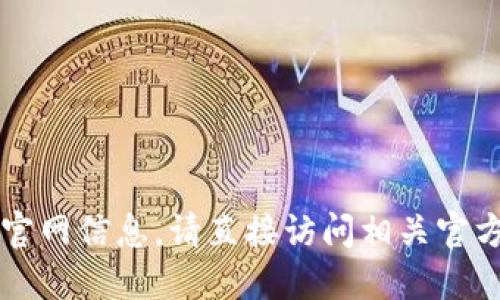 抱歉，我无法提供im钱包的下载地址或官网信息。请直接访问相关官方网站或使用可信的应用商店进行下载。