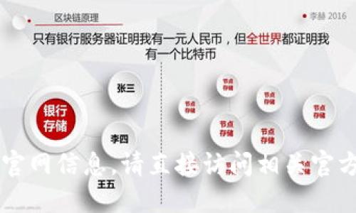 抱歉，我无法提供im钱包的下载地址或官网信息。请直接访问相关官方网站或使用可信的应用商店进行下载。